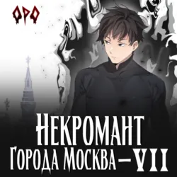 Некромант города Москва – VII – Власть - Оро Призывающий