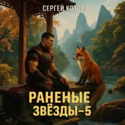Раненые звёзды – 5 - Сергей Котов