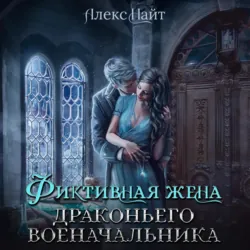 Фиктивная жена драконьего военачальника - Алекс Найт
