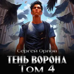 Тень Ворона – 4 - Сергей Орлов