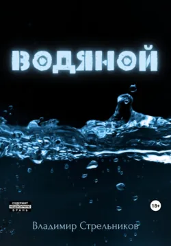 Ссыльнопоселенец. Горячая зимняя пора, аудиокнига . ISDN68456147