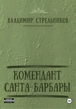 Ссыльнопоселенец. Горячая зимняя пора, аудиокнига . ISDN68456147