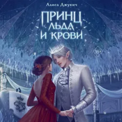 Принц льда и крови, Алиса Джукич