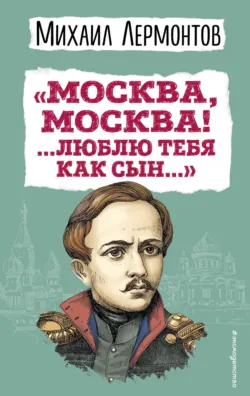 «Москва, Москва! …Люблю тебя как сын…» - Михаил Лермонтов