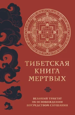 Тибетская книга мертвых. Великий трактат об освобождении посредством слушания, аудиокнига Падмасамбхавы. ISDN69702490