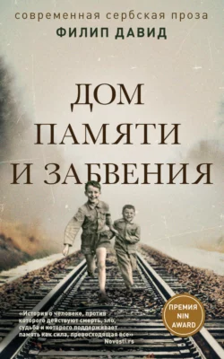 Дом памяти и забвения - Филип Давид Дом памяти и забвения - Филип Давид