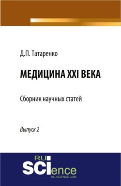 Helicobacter pylori – враг пищеварительной системы. (Адъюнктура, Аспирантура, Бакалавриат, Магистратура, Специалитет). Монография., аудиокнига Дмитрия Павловича Татаренко. ISDN70084852