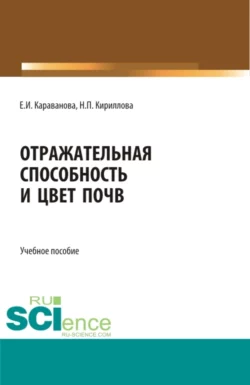 Отражательная способность и цвет почв. (Бакалавриат, Магистратура). Учебное пособие., Наталия Кириллова