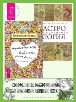 Астрология: Самоучитель. Как устроить личную жизнь: Познакомиться, влюбиться, замуж выйти или жениться, Анжела Харитонова