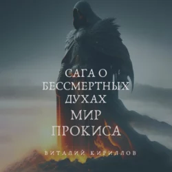 Сага о бессмертных духах. Мир Прокиса - Виталий Кириллов Сага о бессмертных духах. Мир Прокиса - Виталий Кириллов
