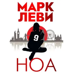 Ноа - Марк Леви