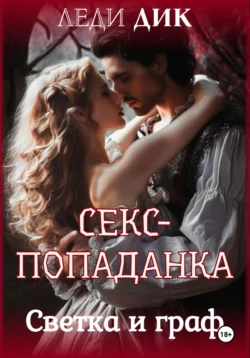 Секс-каникулы в деревне 3. Три в одной, аудиокнига Леди Дика. ISDN69576952