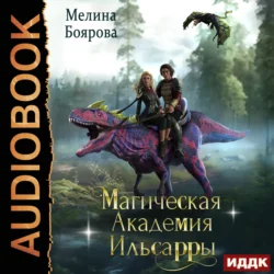 Магическая академия Ильсарры, Мелина Боярова