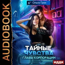 Тайные чувства главы корпорации - Ольга Грон