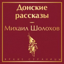 Донские рассказы - Михаил Шолохов