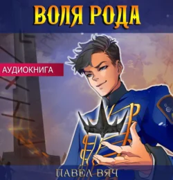 Воля рода - Павел Вяч Воля рода - Павел Вяч