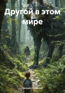 Другой в этом мире Евгений Леновский