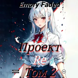 Проект Re. Том 2 - Emory Faded
