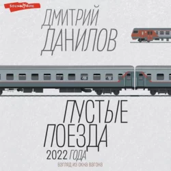 Пустые поезда 2022 года, Дмитрий Данилов