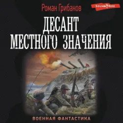 Десант местного значения - Роман Грибанов