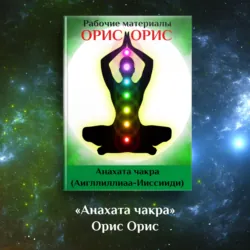 Анахата чакра - Орис Орис