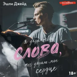Слова, Эшли Джейд Слова, Эшли Джейд