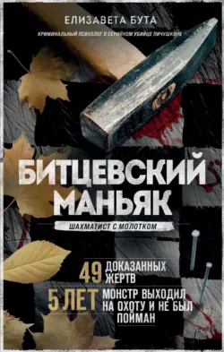Душегуб. История серийного убийцы Михасевича, аудиокнига . ISDN67413386