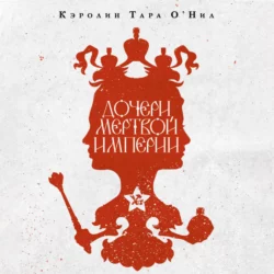 Дочери мертвой империи - Кэролин Тара ОНил Дочери мертвой империи - Кэролин Тара ОНил