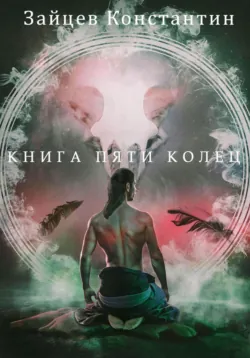 Книга пяти колец. Том 6, аудиокнига . ISDN73225278