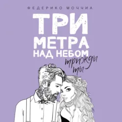 Три метра над небом: Трижды ты - Федерико Моччиа