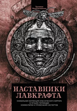 Наставники Лавкрафта - Эдгар Аллан По Наставники Лавкрафта - Эдгар Аллан По