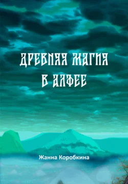 Древняя магия в Алфее, Жанна Коробкина