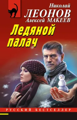 Ледяной палач - Николай Леонов