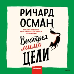 Выстрел мимо цели - Ричард Осман