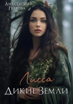 Лисса. Дикие земли, Анастасия Гудкова