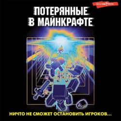 Потерянные в Майнкрафте - Ирина Мошева Потерянные в Майнкрафте - Ирина Мошева