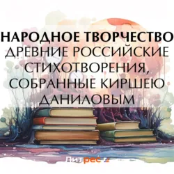 Древние российские стихотворения, собранные Киршею Даниловым - Народное творчество (Фольклор)