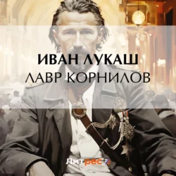 Лавр Корнилов Иван Лукаш