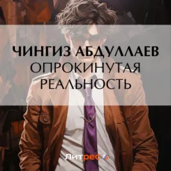 Опрокинутая реальность - Чингиз Абдуллаев