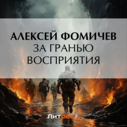 За гранью восприятия - Алексей Фомичев
