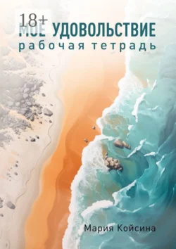 Мое удовольствие. Рабочая тетрадь, Мария Койсина