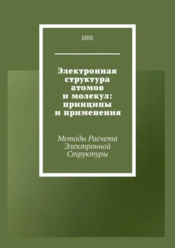 Моделирования и анализа динамики клеточных процессов. Молекулы во времени, аудиокнига . ISDN70355836
