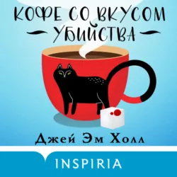 Кофе со вкусом убийства - Джей Эм Холл