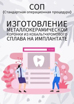 Изготовление металлокерамической коронки из кобальт-хромового сплава на имплантате, аудиокнига Людмилы Васильевой. ISDN69651301