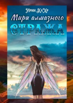 Миры Алмазного Стража, аудиокнига Ириного КаХра. ISDN69651424