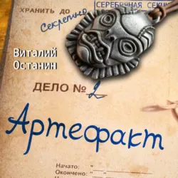 Артефакт - Виталий Останин