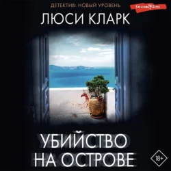 Убийство на острове, Люси Кларк