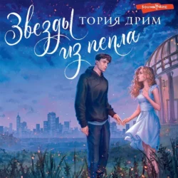 Звезды из пепла, Тория Дрим