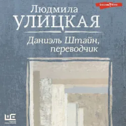 Даниэль Штайн, переводчик - Людмила Улицкая