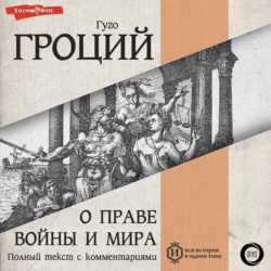О праве войны и мира. Книга первая, Гуго Гроций